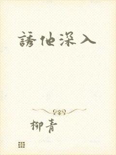 诱他深入