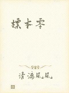 标本零