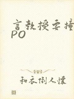 言教授要撞坏了PO