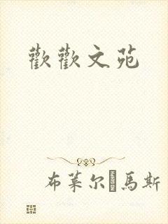 欢欢文苑