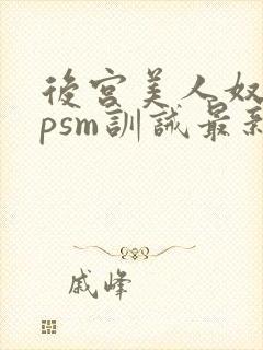 后宫美人奴(npsm训诫最新章节