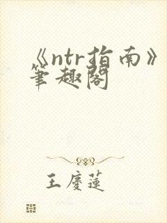《ntr指南》笔趣阁
