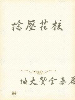 捻压花核