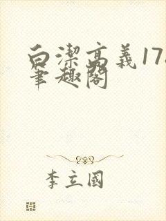 白洁高义178笔趣阁