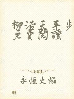 柳浩天平步青云免费阅读