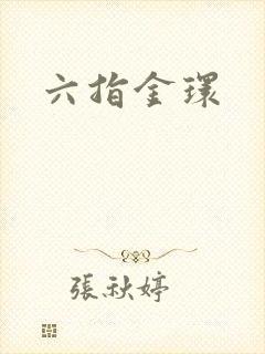 六指金环封面