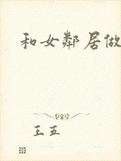 和女邻居做爰4
