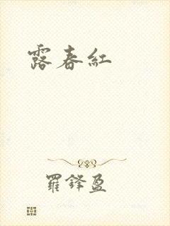 露春红