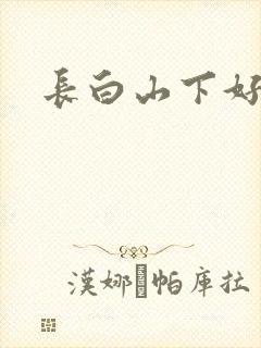 长白山下好种田封面