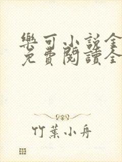 乐可小说金银花免费阅读全文在线阅