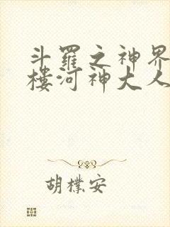 斗罗之神界青神楼河神大人小说