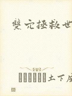 双穴拯救世界h