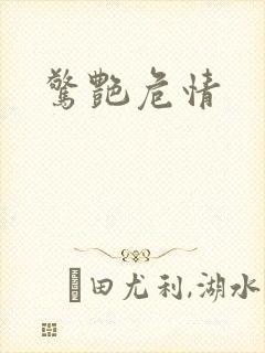 惊艳危情