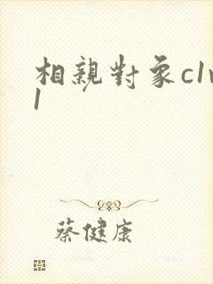 相亲对象c1v1