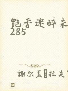 艳香迷醉未删节285封面