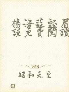 杨洛苏轻眉笔小说免费阅读封面