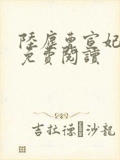 陆尘曹宣妃全文免费阅读