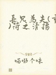长兄为夫(重生)荷之清扬