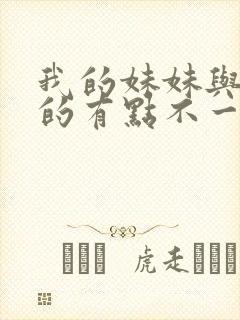 我的妹妹与我想的有点不一样封面