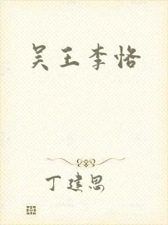 吴王李恪