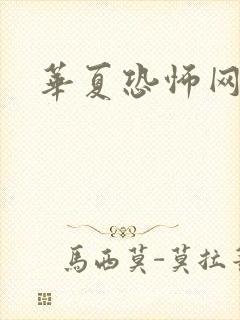 华夏恐怖网