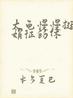 大龟慢慢挺进张娟征的休