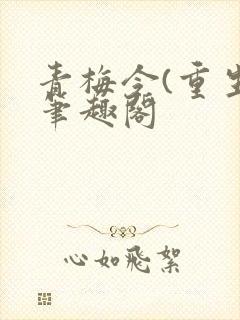 青梅令(重生)笔趣阁