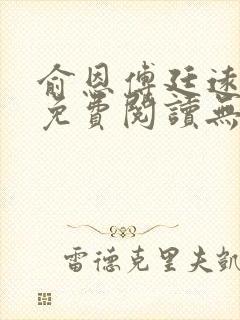 俞恩傅廷远全文免费阅读无弹窗