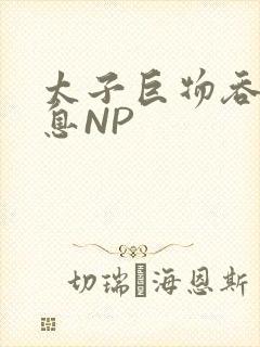 太子巨物吞吐喘息NP封面