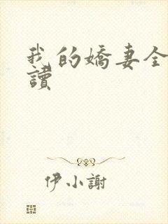 我的娇妻全文阅读