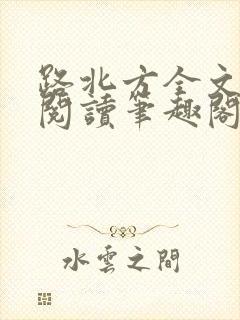 路北方全文免费阅读笔趣阁