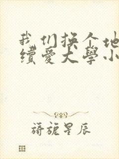 我们换个地方继续爱大学小说封面