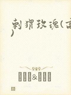 刺猬玫瑰(高干)封面