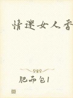 情迷女人香小说