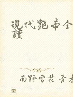 现代艳帝全文阅读
