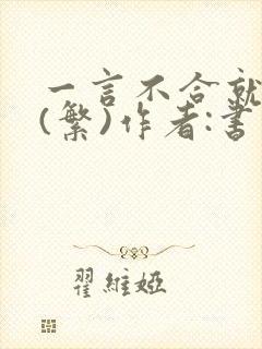 一言不合就扑倒(繁)作者:书书