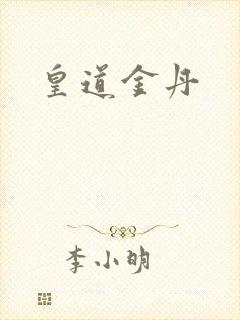 皇道金丹