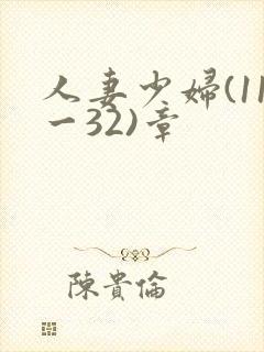 人妻少妇(11一32)章