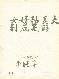 女婿劲真大枪枪到底是谁