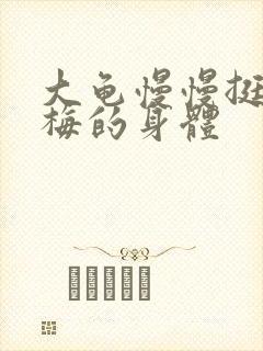 大龟慢慢挺进张梅的身体