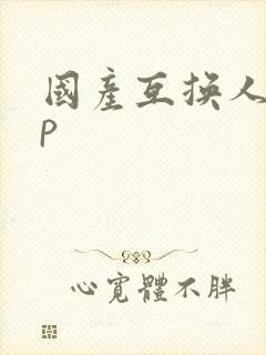 国产互换人妻4p