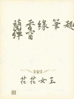 兰香缘笔趣阁无弹窗