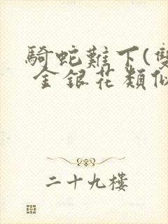 骑蛇难下(双) 金银花类似的