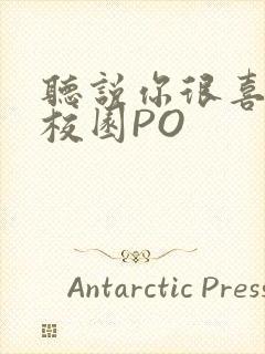 听说你很喜欢我校园PO