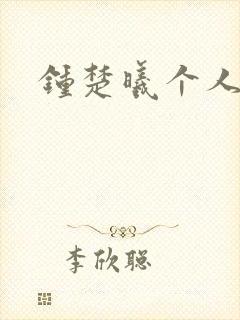 钟楚曦个人简历