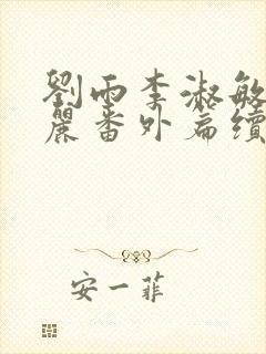 刘雨李淑敏刘艳丽番外篇续写txt