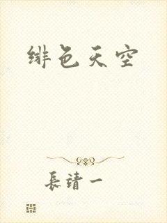 绯色天空