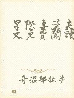 星际妻荣夫贵全文免费阅读笔趣阁