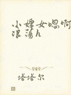 小婢女嗯啊叫床浪荡h