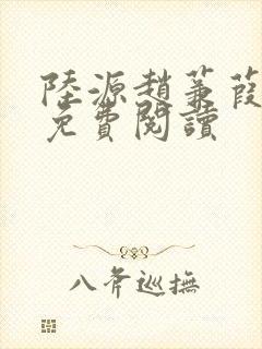 陆源赵蒹葭小说免费阅读